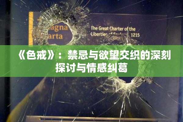 《色戒》：禁忌与欲望交织的深刻探讨与情感纠葛