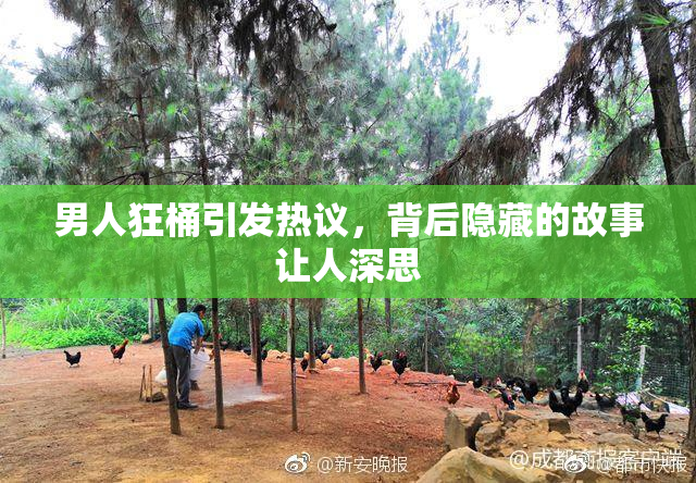 男人狂桶引发热议，背后隐藏的故事让人深思