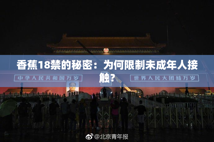 香蕉18禁的秘密：为何限制未成年人接触？