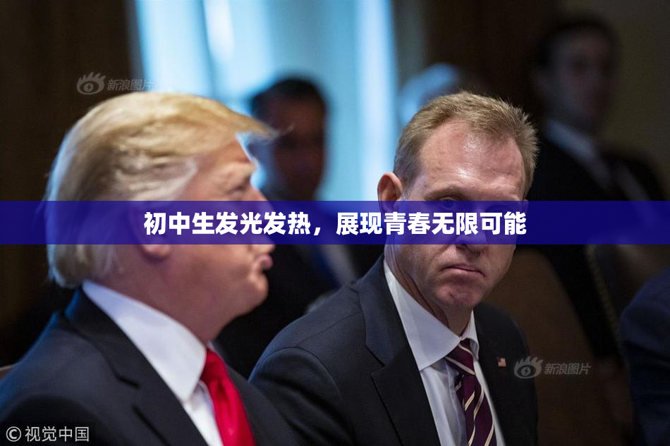 初中生发光发热，展现青春无限可能
