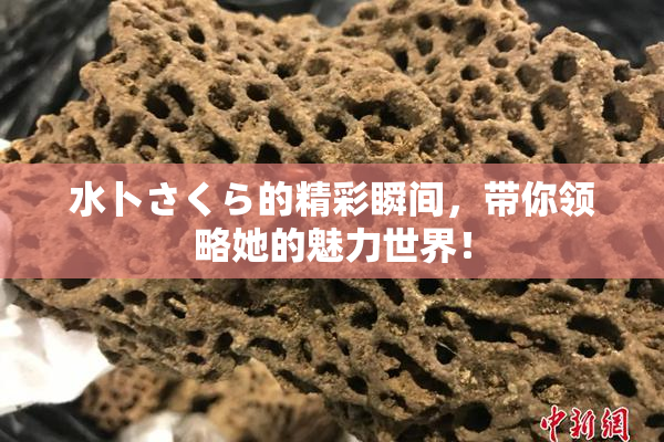 水卜さくら的精彩瞬间，带你领略她的魅力世界！