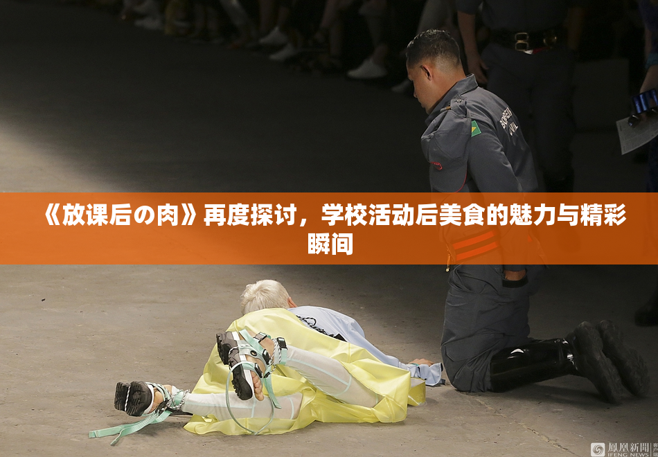 《放课后の肉》再度探讨，学校活动后美食的魅力与精彩瞬间