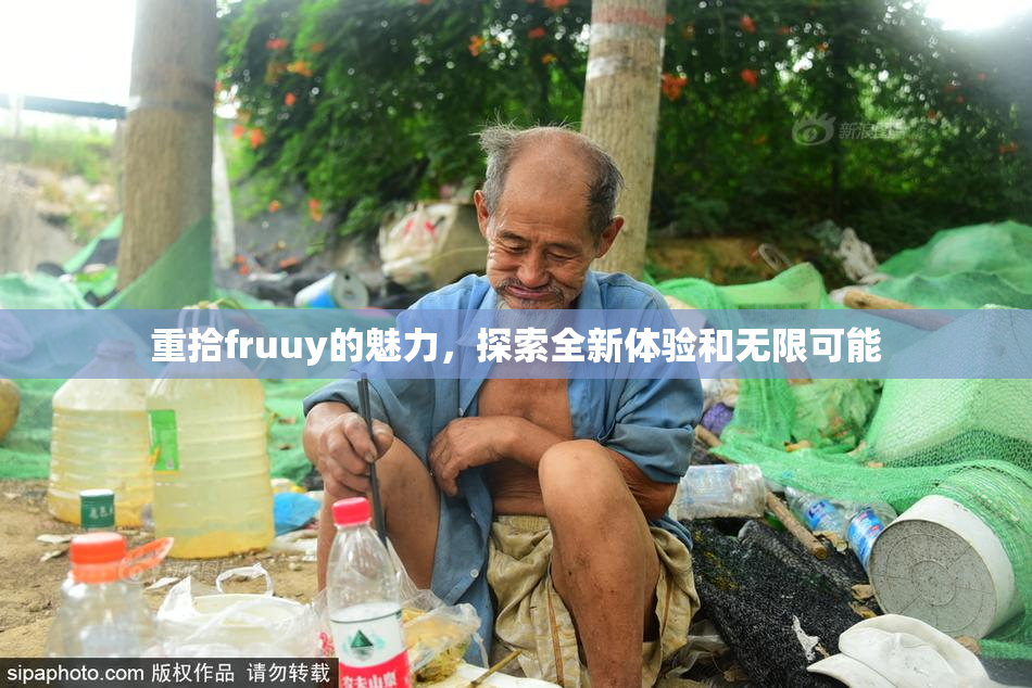 重拾fruuy的魅力，探索全新体验和无限可能