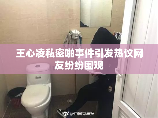 王心凌私密啪事件引发热议网友纷纷围观