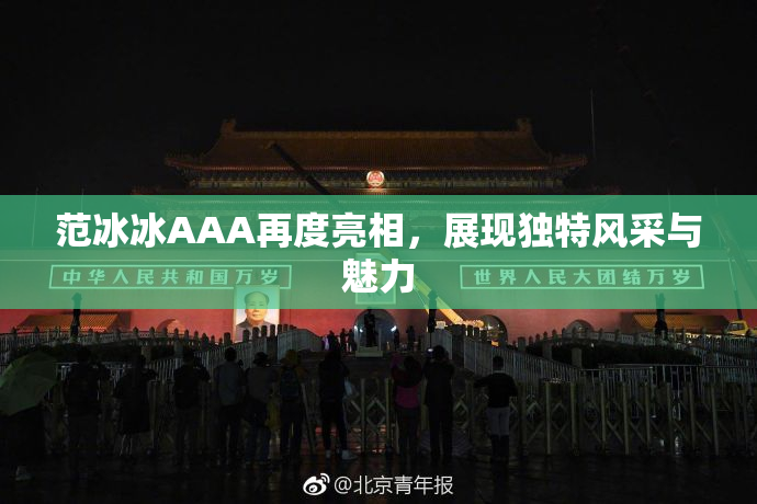 范冰冰AAA再度亮相，展现独特风采与魅力