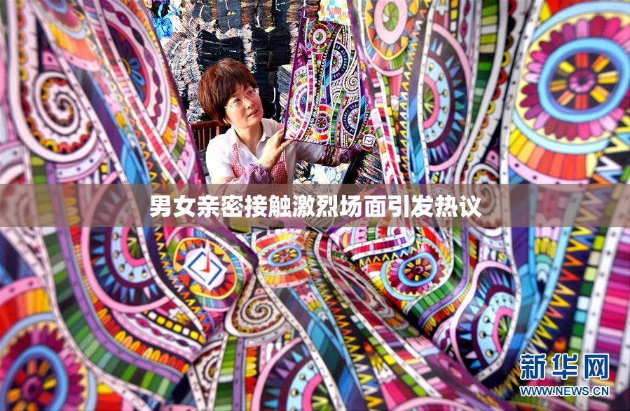 男女亲密接触激烈场面引发热议