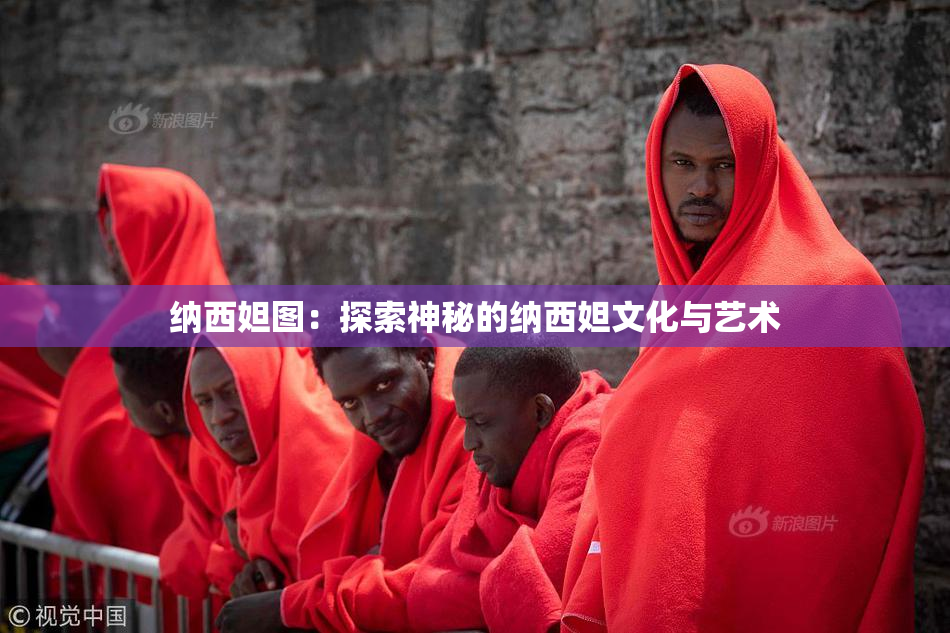 纳西妲图：探索神秘的纳西妲文化与艺术