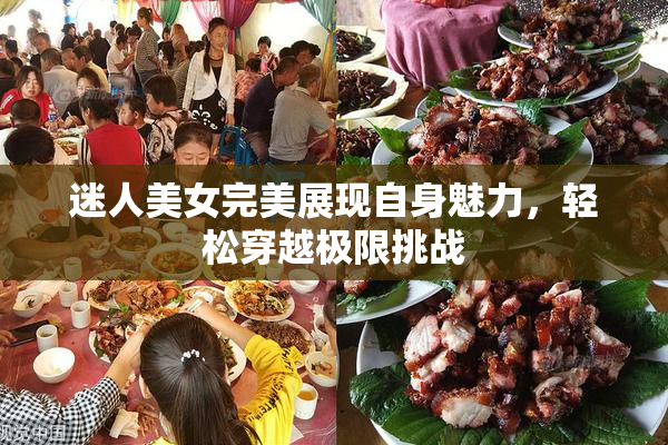 迷人美女完美展现自身魅力，轻松穿越极限挑战