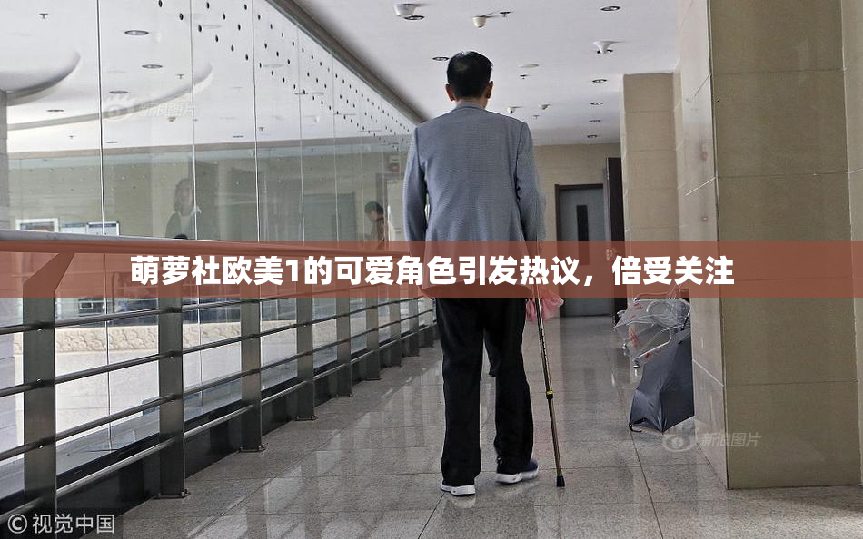萌萝社欧美1的可爱角色引发热议，倍受关注