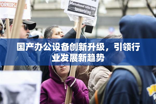 国产办公设备创新升级，引领行业发展新趋势