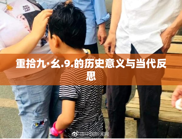 重拾九·幺.9.的历史意义与当代反思