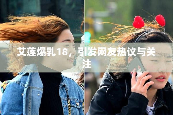 艾莲爆乳18，引发网友热议与关注