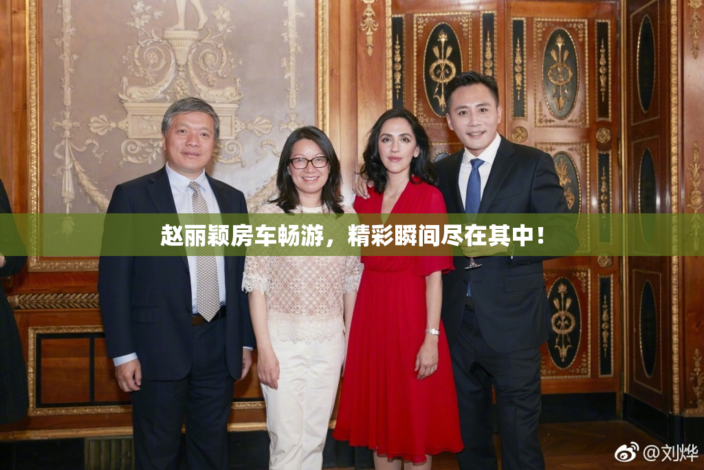 赵丽颖房车畅游，精彩瞬间尽在其中！