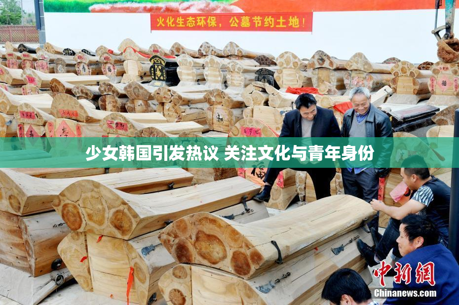 少女韩国引发热议 关注文化与青年身份