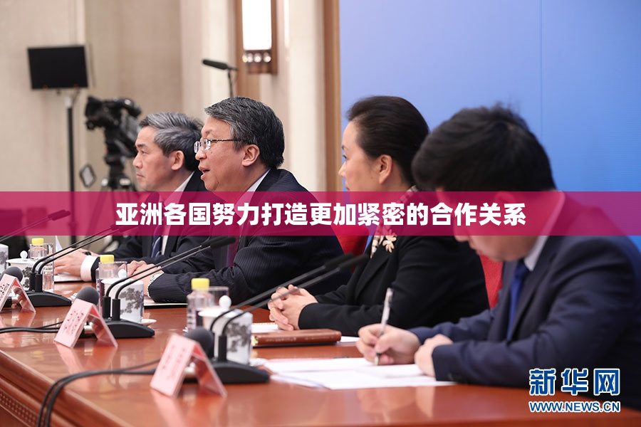 亚洲各国努力打造更加紧密的合作关系