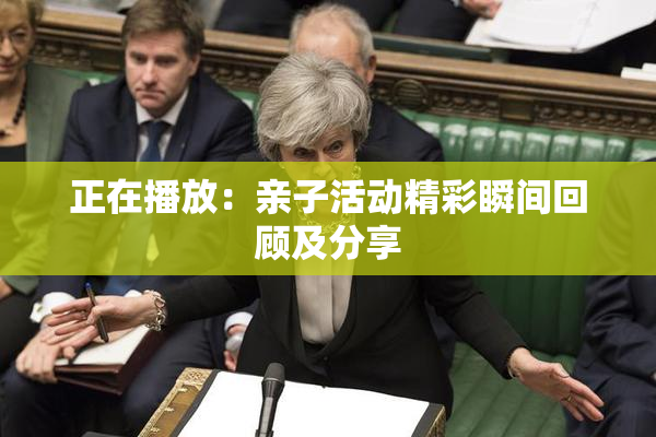 正在播放：亲子活动精彩瞬间回顾及分享