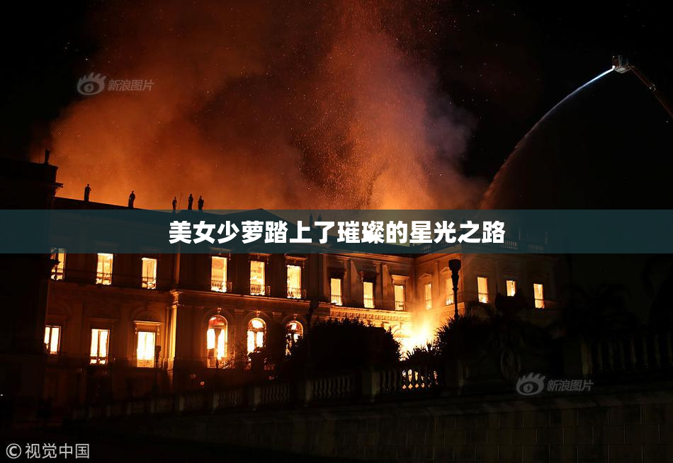 美女少萝踏上了璀璨的星光之路
