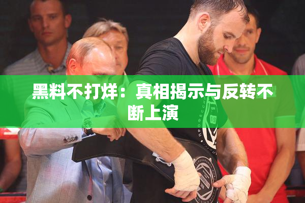 黑料不打烊：真相揭示与反转不断上演