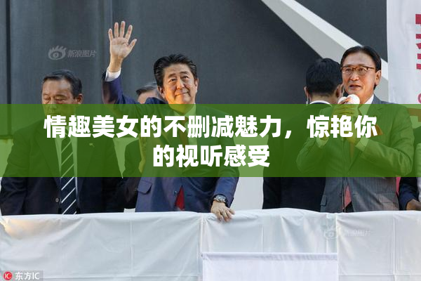 情趣美女的不删减魅力，惊艳你的视听感受