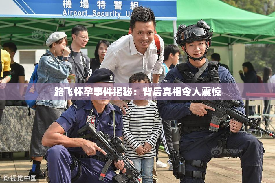 路飞怀孕事件揭秘：背后真相令人震惊
