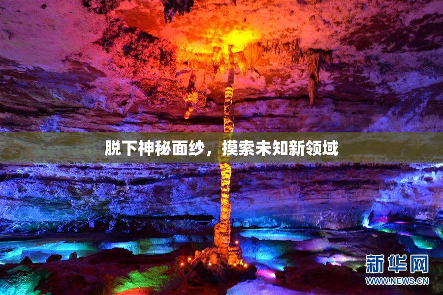 脱下神秘面纱，摸索未知新领域
