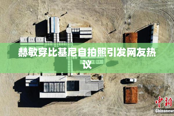 赫敏穿比基尼自拍照引发网友热议