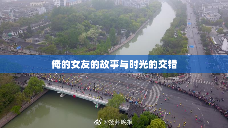 俺的女友的故事与时光的交错