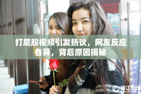 打屁股视频引发热议，网友反应各异，背后原因揭秘