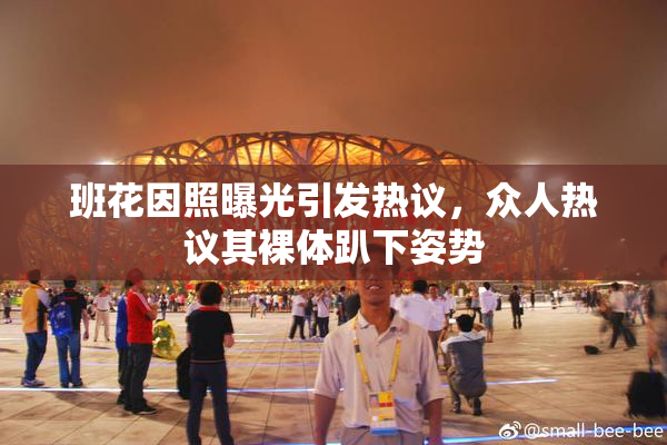 班花因照曝光引发热议，众人热议其裸体趴下姿势