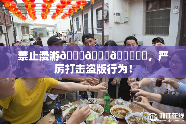 禁止漫游🍆🍑🔞❌‌，严厉打击盗版行为！