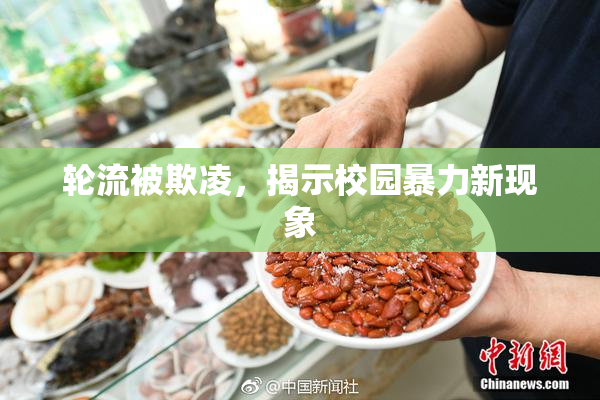 轮流被欺凌，揭示校园暴力新现象