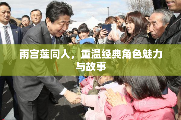 雨宫莲同人，重温经典角色魅力与故事