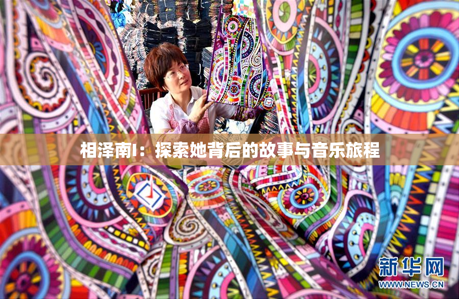 相泽南I：探索她背后的故事与音乐旅程