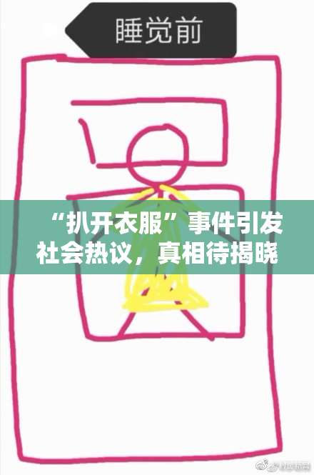 “扒开衣服”事件引发社会热议，真相待揭晓