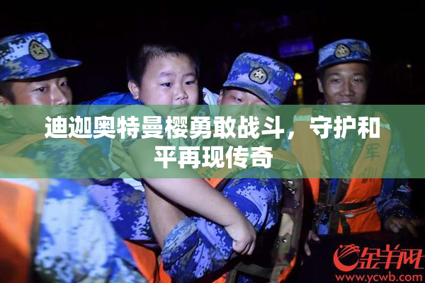 迪迦奥特曼樱勇敢战斗，守护和平再现传奇
