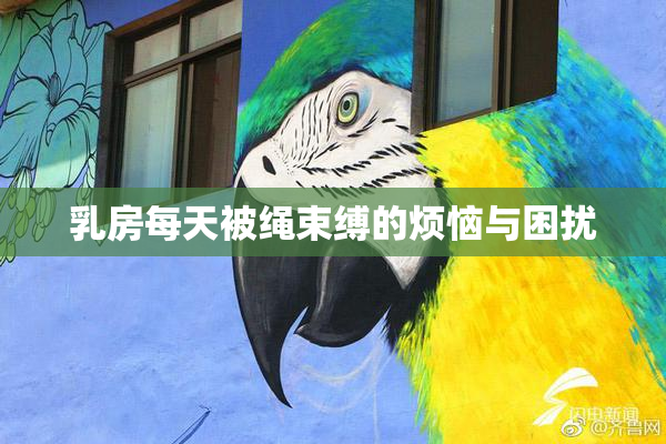 乳房每天被绳束缚的烦恼与困扰