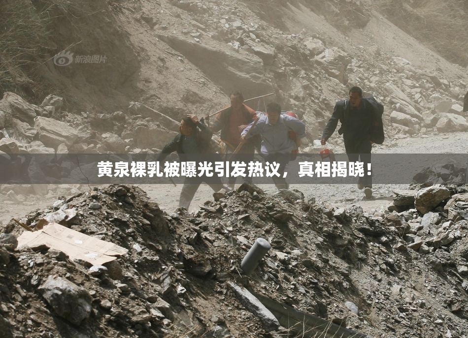 黄泉裸乳被曝光引发热议，真相揭晓！