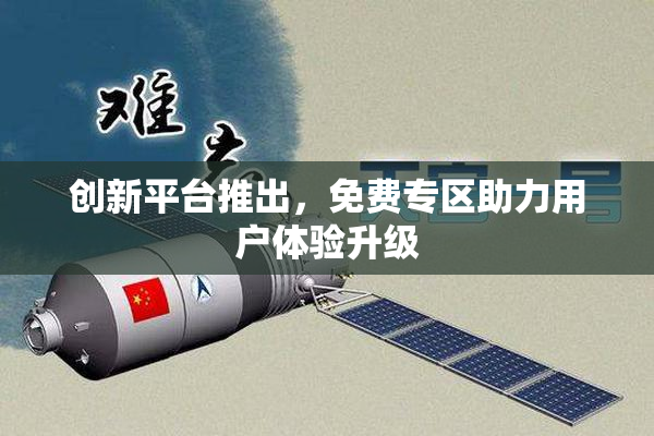 创新平台推出，免费专区助力用户体验升级