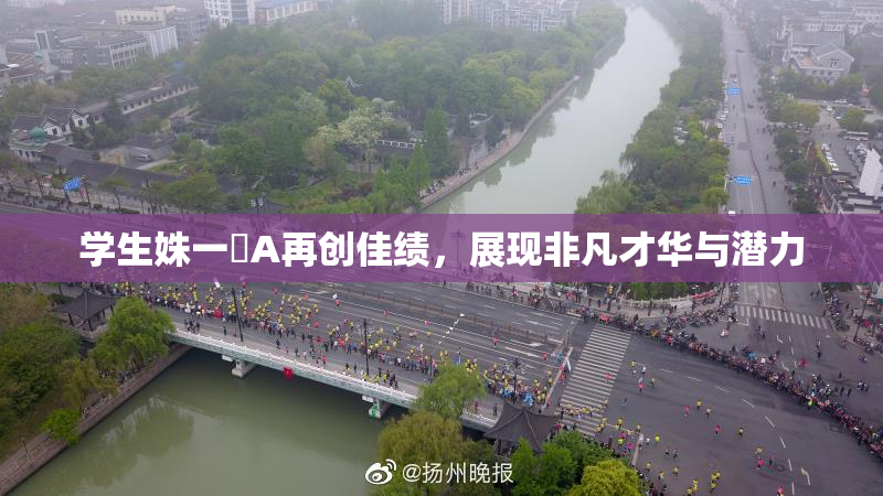 学生姝一﨤A再创佳绩，展现非凡才华与潜力