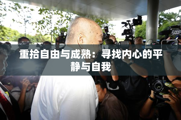 重拾自由与成熟：寻找内心的平静与自我