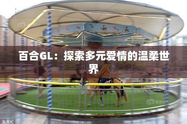 百合GL：探索多元爱情的温柔世界