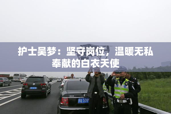 护士吴梦：坚守岗位，温暖无私奉献的白衣天使