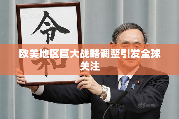 欧美地区巨大战略调整引发全球关注