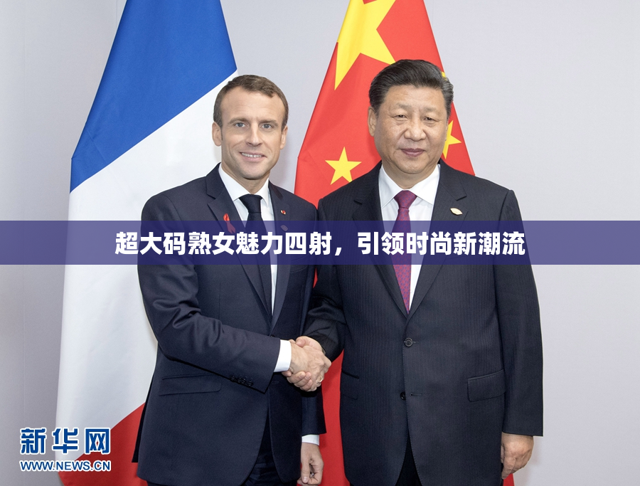 超大码熟女魅力四射，引领时尚新潮流