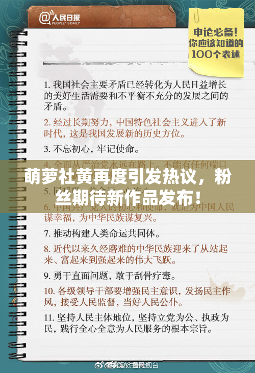 萌萝社黄再度引发热议，粉丝期待新作品发布！