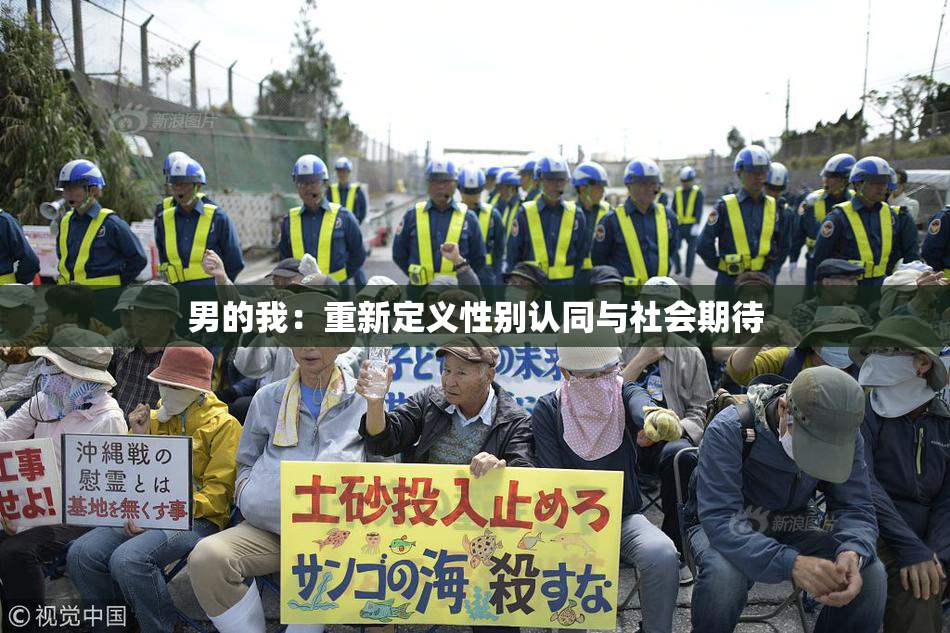 男的我：重新定义性别认同与社会期待