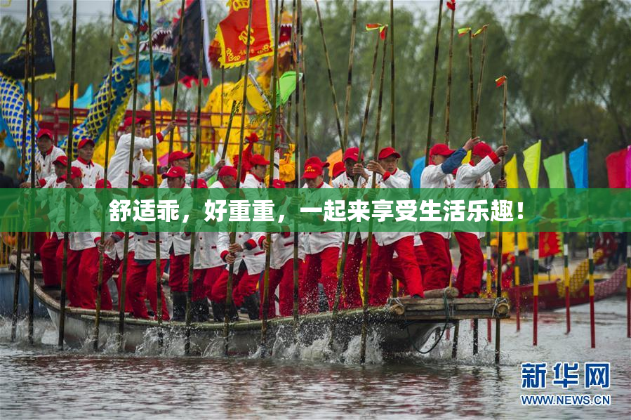 舒适乖，好重重，一起来享受生活乐趣！
