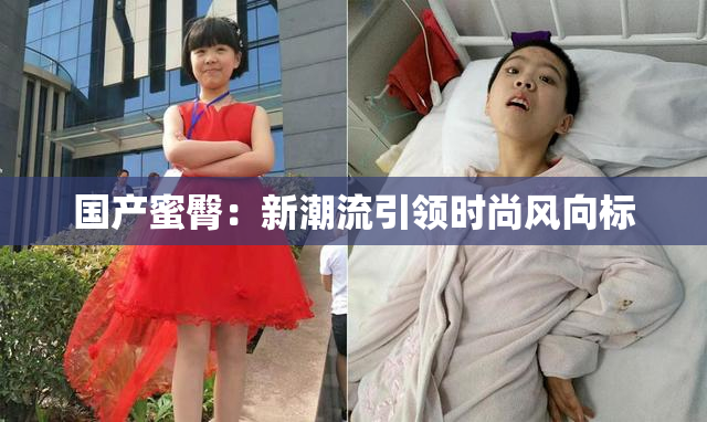 国产蜜臀：新潮流引领时尚风向标