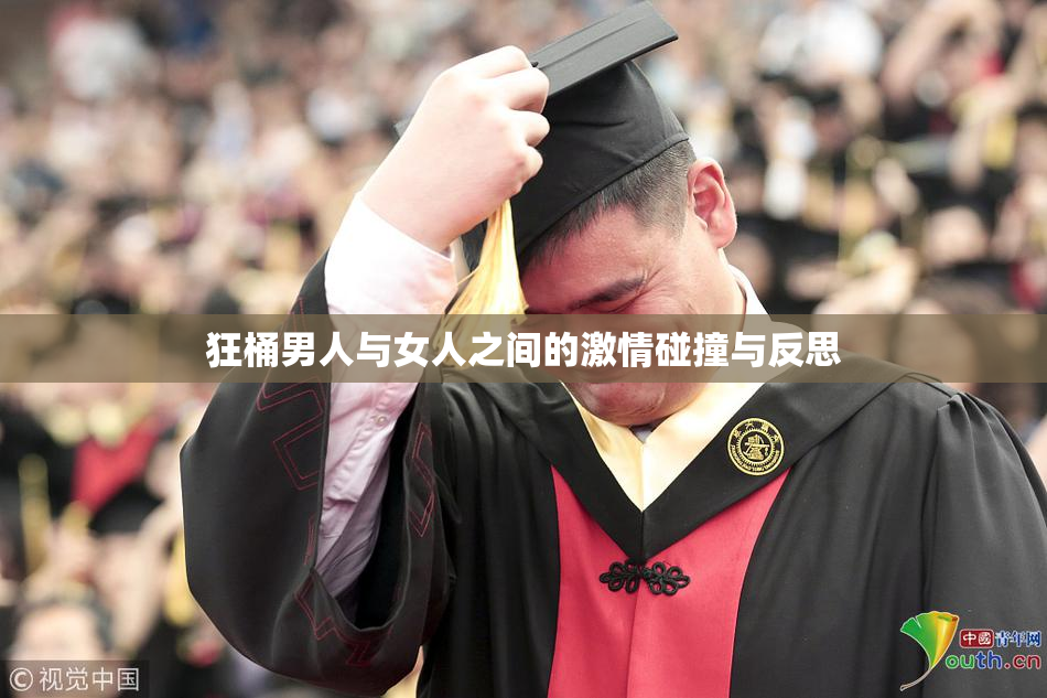 狂桶男人与女人之间的激情碰撞与反思