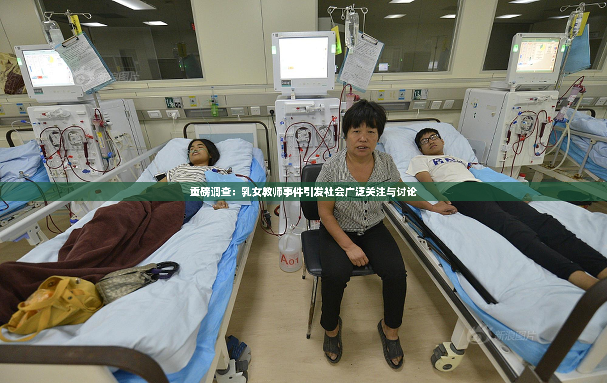 重磅调查：乳女教师事件引发社会广泛关注与讨论